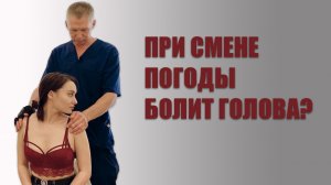 Если от смены погоды болит голова|Костоправ Саксин Алексей