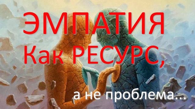 ЭМПАТИЯ, КАК РЕСУРС! А не проблема. Сеанс исцеления(Расстановка+ТТХ) смотреть онлайн