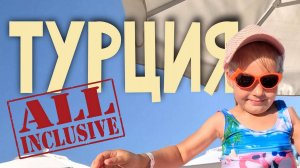 Турция. Всё включено!
