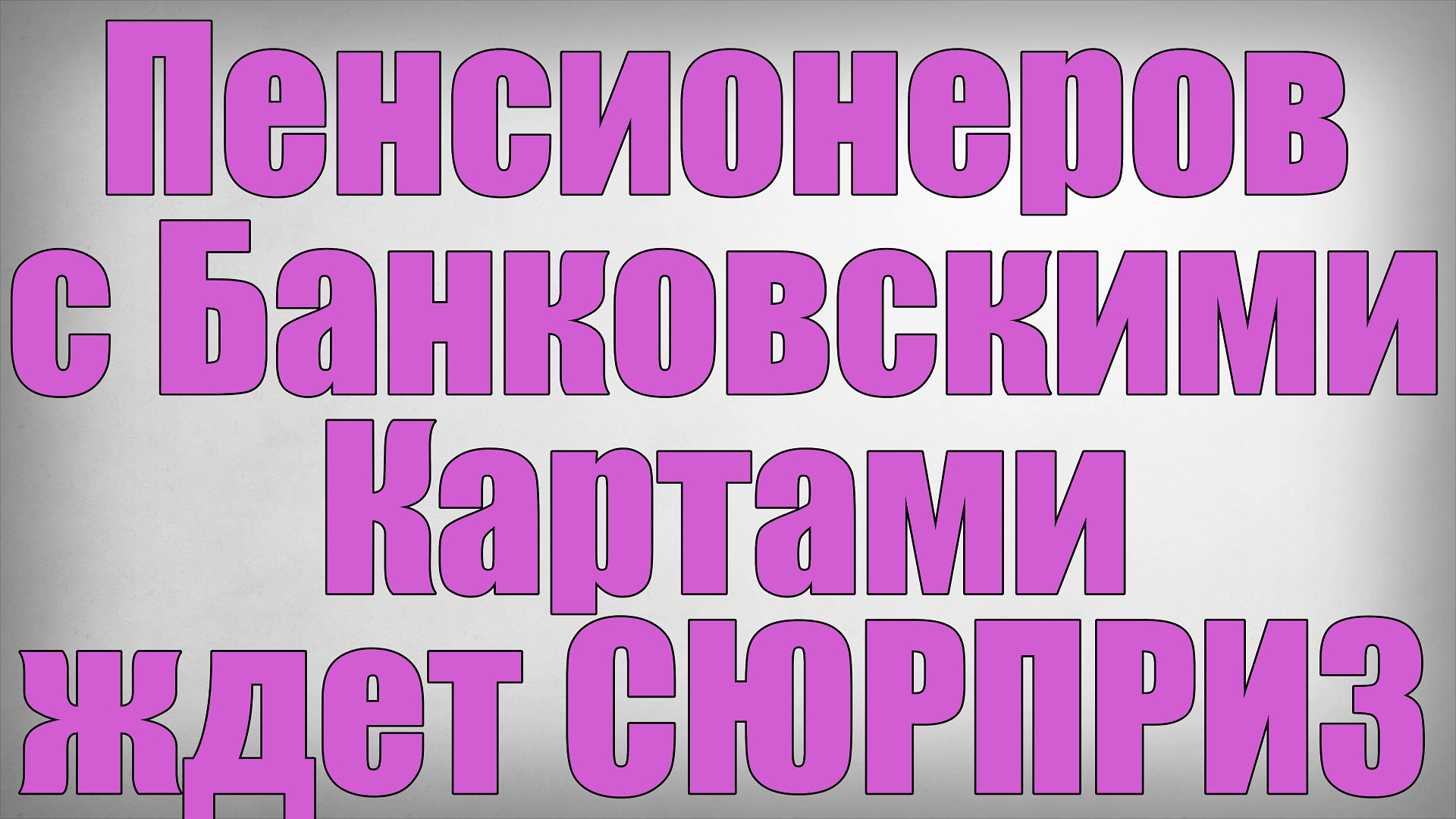 Пенсионеров с Банковскими Картами ждет СЮРПРИЗ! смотреть онлайн