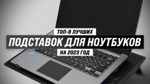 ТОП–8 лучших подставок с охлаждением для ноутбука ✅ Рейтинг 2023 года ✅ Какую выбрать под ноутбук?