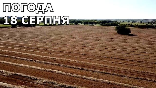 ПОГОДА В УКРАЇНІ НА 3 ДНІ : ПОГОДА НА 17 - 19 СЕРПНЯ смотреть онлайн