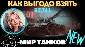 КОНСТРУКТОРСКОЕ БЮРО 2024 🔥 КАК ВЫГОДНО ВЗЯТЬ BZ-74-1🔥ГАЙД для ПРОСТЫХ ИГРОКОВ🔥