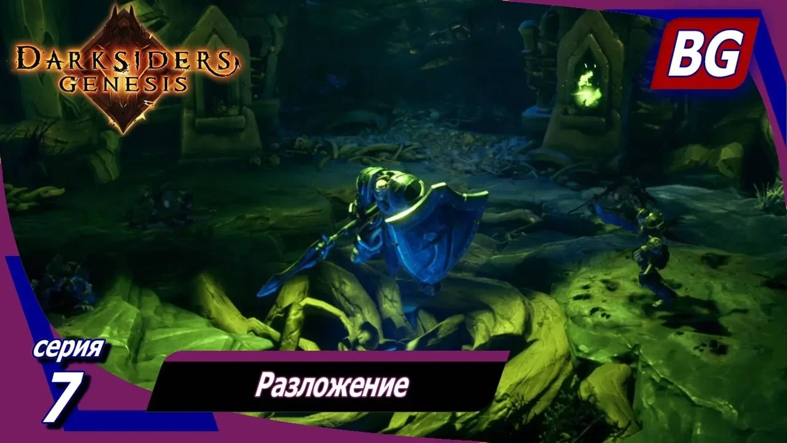 Darksiders: Genesis ➤ Прохождение №7 ➤ Разложение