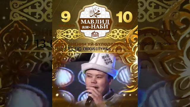 Мавлид ан Наби Москва 9-чу 10-чу январьда