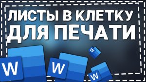 Как сделать Листы в Клетку для Печати в Ворд