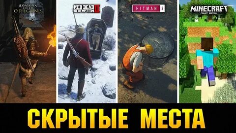 ?СКРЫТЫЕ МЕСТА В ИГРАХ, О КОТОРЫХ ПОЧТИ НИКТО НЕ ЗНАЕТ!!!