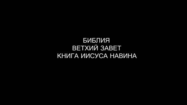 6.3 БИБЛИЯ ВЕТХИЙ ЗАВЕТ КНИГА ИИСУСА НАВИНА смотреть онлайн