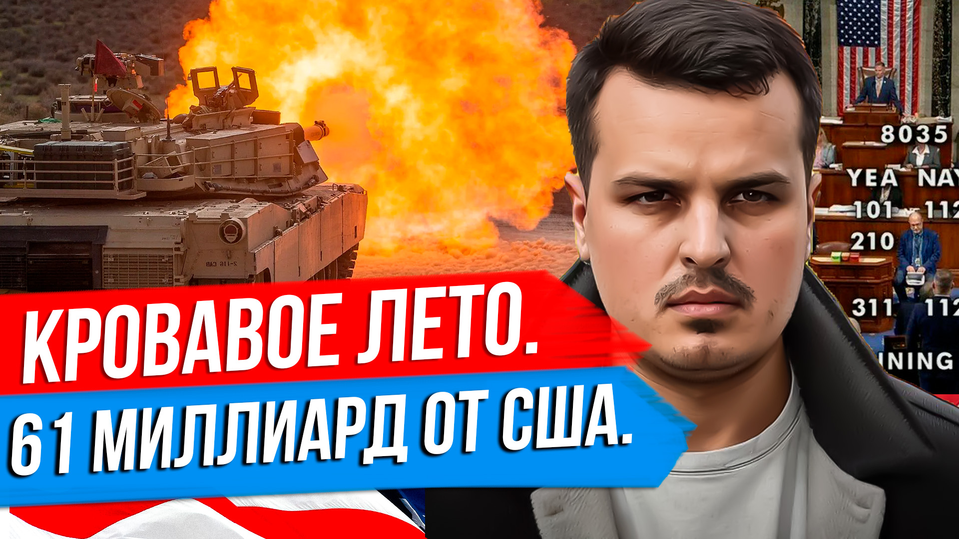 КРОВАВОЕ ЛЕТО 2024. КОНГРЕСС ОДОБРИЛ ПОМОЩЬ УКРАИНЕ. ЧТО БУДЕТ ДАЛЬШЕ? смотреть онлайн