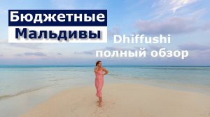 Бюджетные Мальдивы. Обзор острова Dhiffushi, отель Araamu.