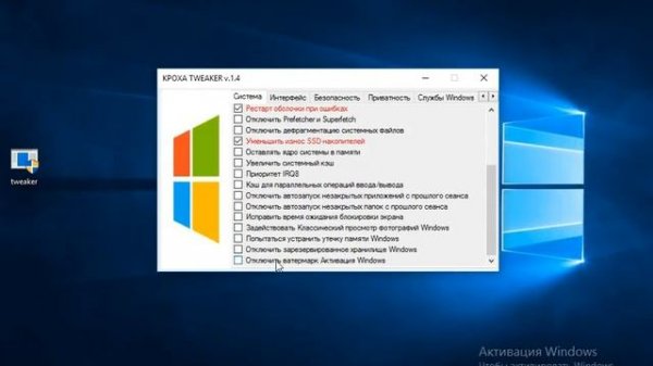 Кроха Tweaker 1.4 VS Windows 10 Activation Watermark