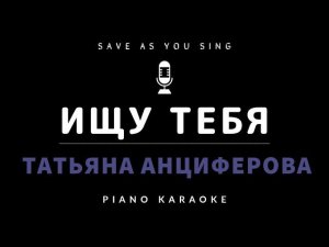 Ищу тебя  - Т. Анциферова - караоке на пианино со словами