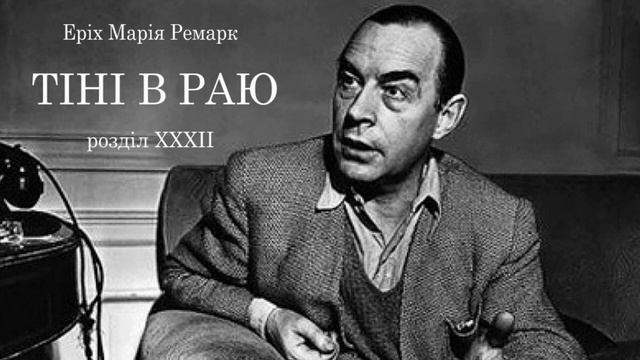 Еріх Марія Ремарк Тіні в раю Розділ 32 Аудіокнига українською #ЧитаєЮрійСушко смотреть онлайн