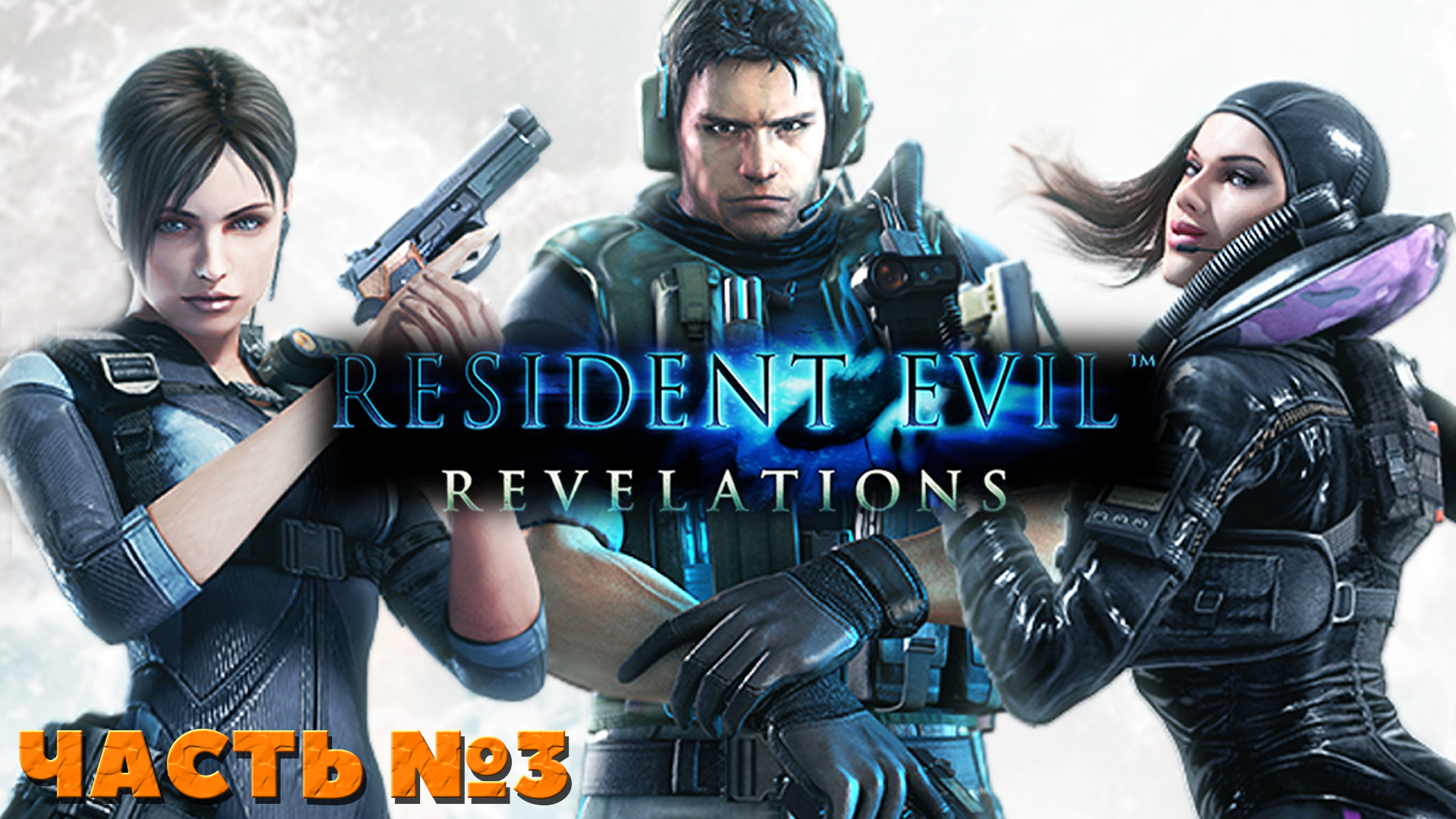 Resident Evil Revelations - Прохождение. Часть №3. #residentevil #revelations #stream смотреть онлайн