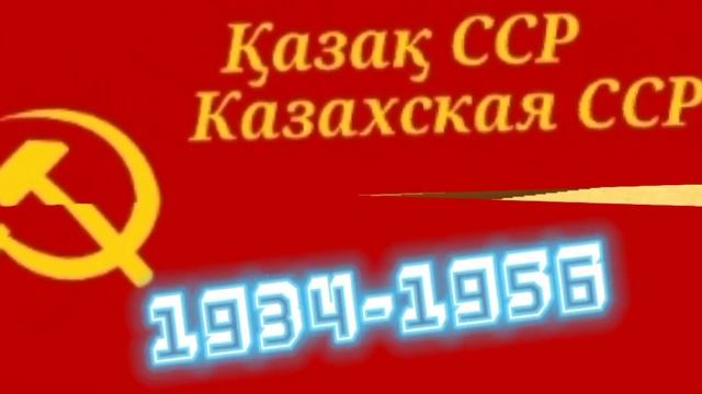эволюция флага Казахстана смотреть онлайн