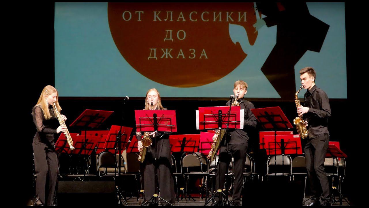 Жером Ноле - «Чарльстон» из сюиты «Toquades». Исполняет квартет саксофонов, класс В. С. Кознова. смотреть онлайн