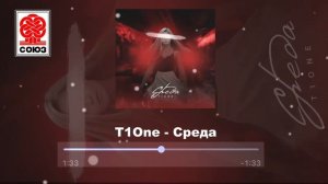 T1One - Среда (2022).mp4