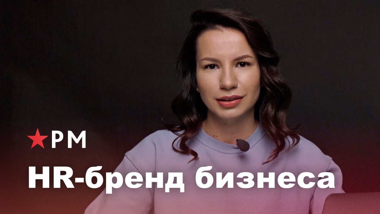 Как развивать бренд работодателя самостоятельно? смотреть онлайн