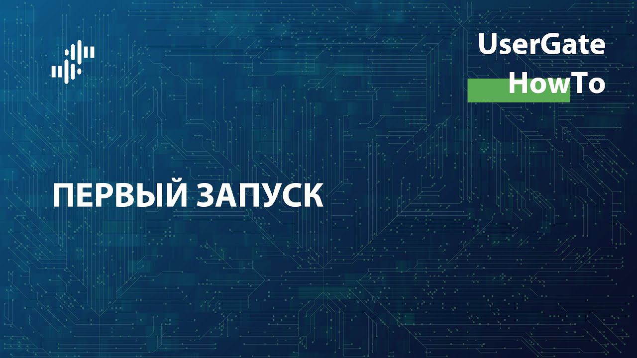 UserGate HowTo #0: Первый запуск смотреть онлайн
