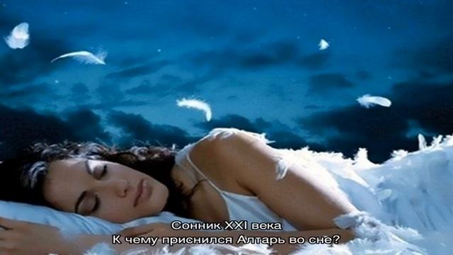 «Алтарь к чему снится во сне? Если видишь во сне Алтарь, что значит?» смотреть онлайн