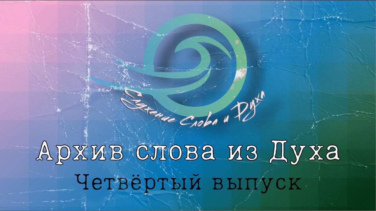 Архив слова из Духа / Выпуск №4 смотреть онлайн