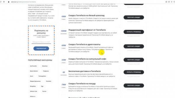 Промокод Torrefacto на скидку - Купоны Торрефакто