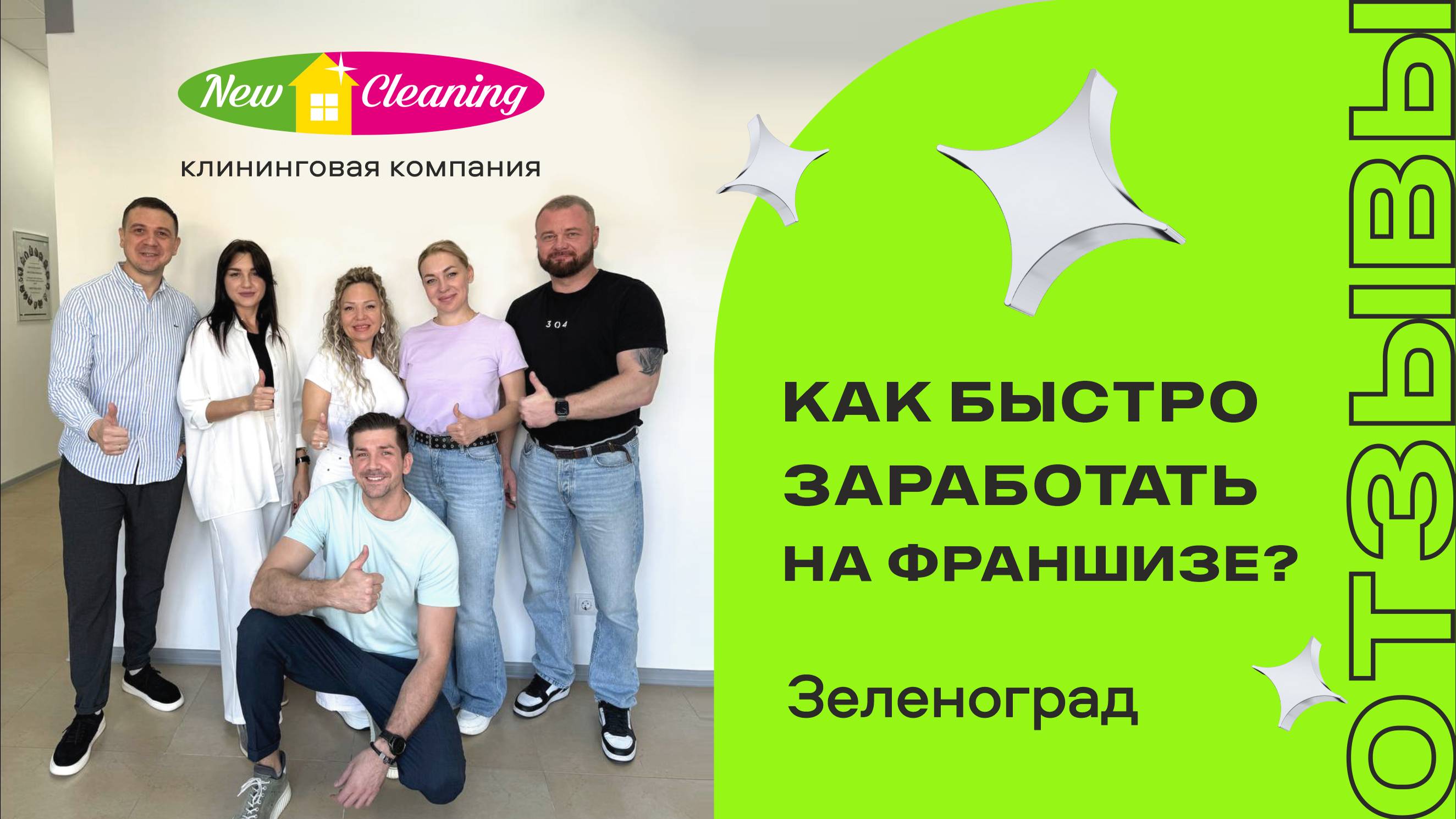 Отзыв партнеров о франшизе New Cleaning| Зеленоград смотреть онлайн