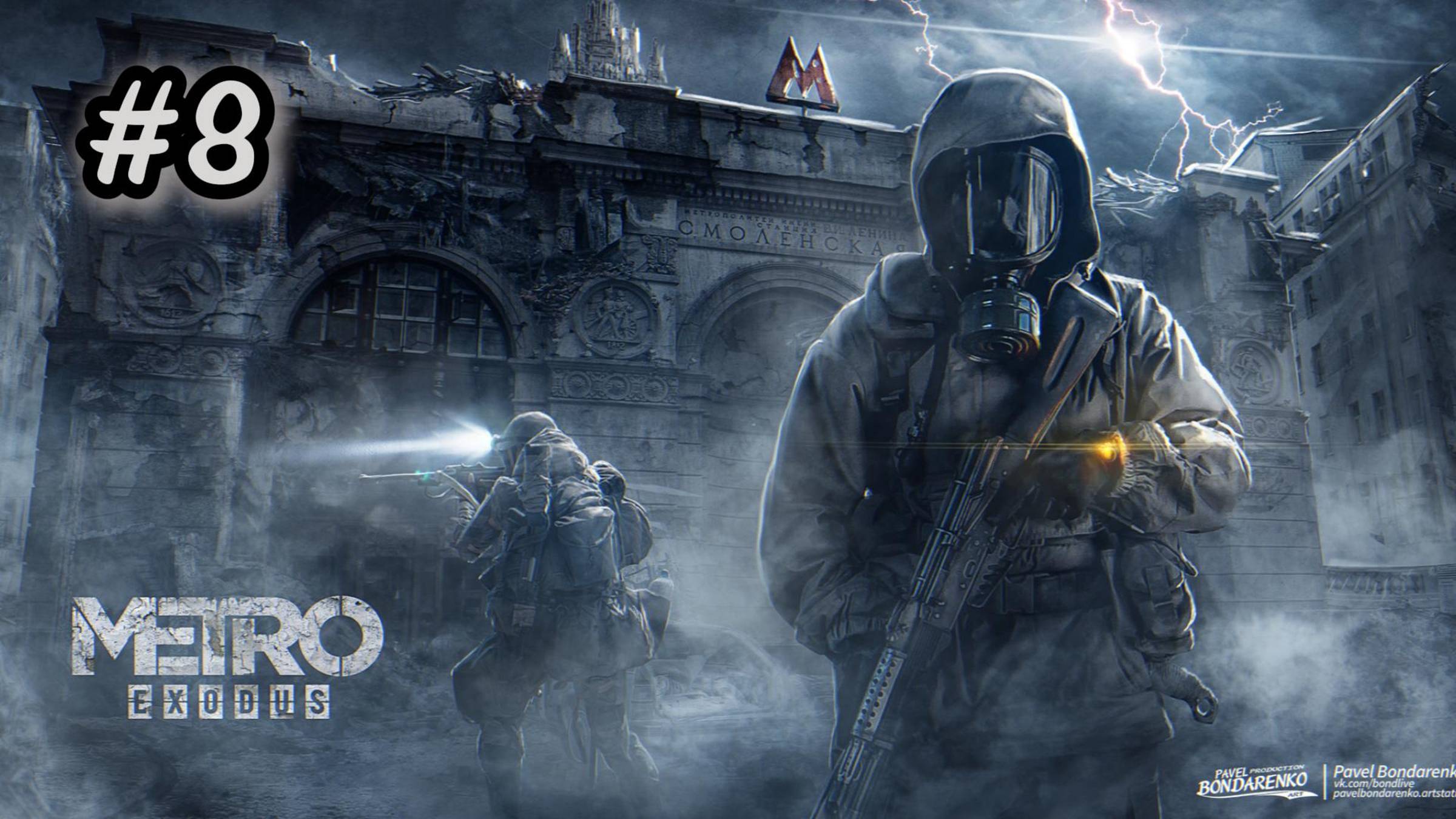 МЕТРО EXODUS (ИСХОД). ПРОХОЖДЕНИЕ Часть #8
