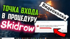 Как исправить «Точка входа в процедуру Skidrow не найдена в библиотеке DLL»