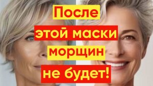 ВНИМАНИЕ ЛУЧШАЯ МАСКА ДЛЯ ЛИЦА ОТ МОРЩИН!