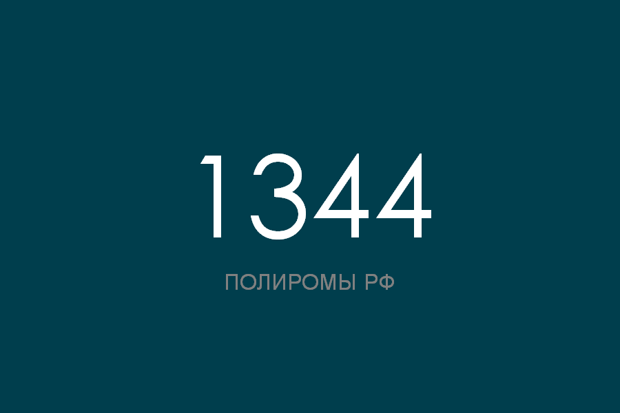 ПОЛИРОМ номер 1344 смотреть онлайн
