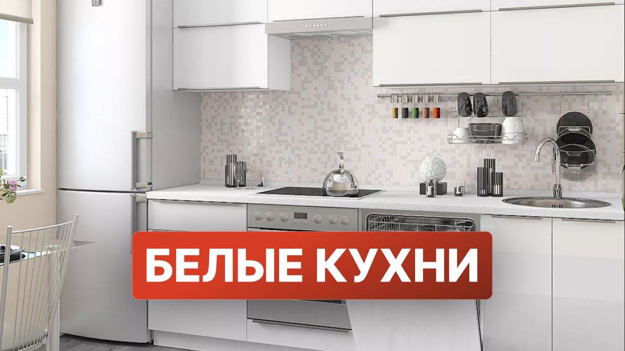 Белая кухня в интерьере | Кухни Виват смотреть онлайн