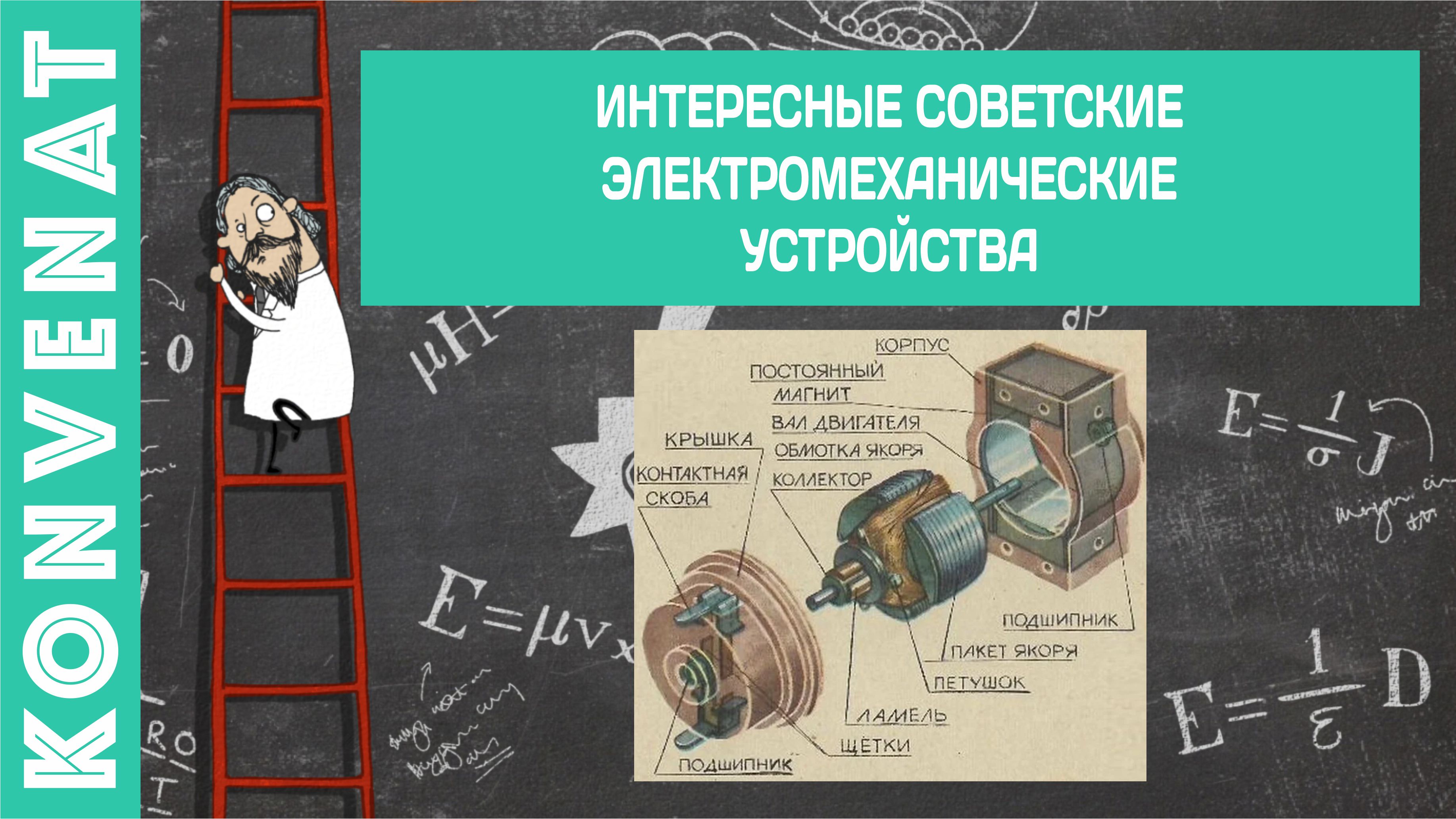 Советские электромеханические устройства. смотреть онлайн