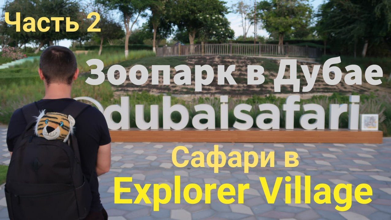 Зоопарк в Дубае. Dubai Safari Park. Часть 2. Сафари в Explorer Village. смотреть онлайн