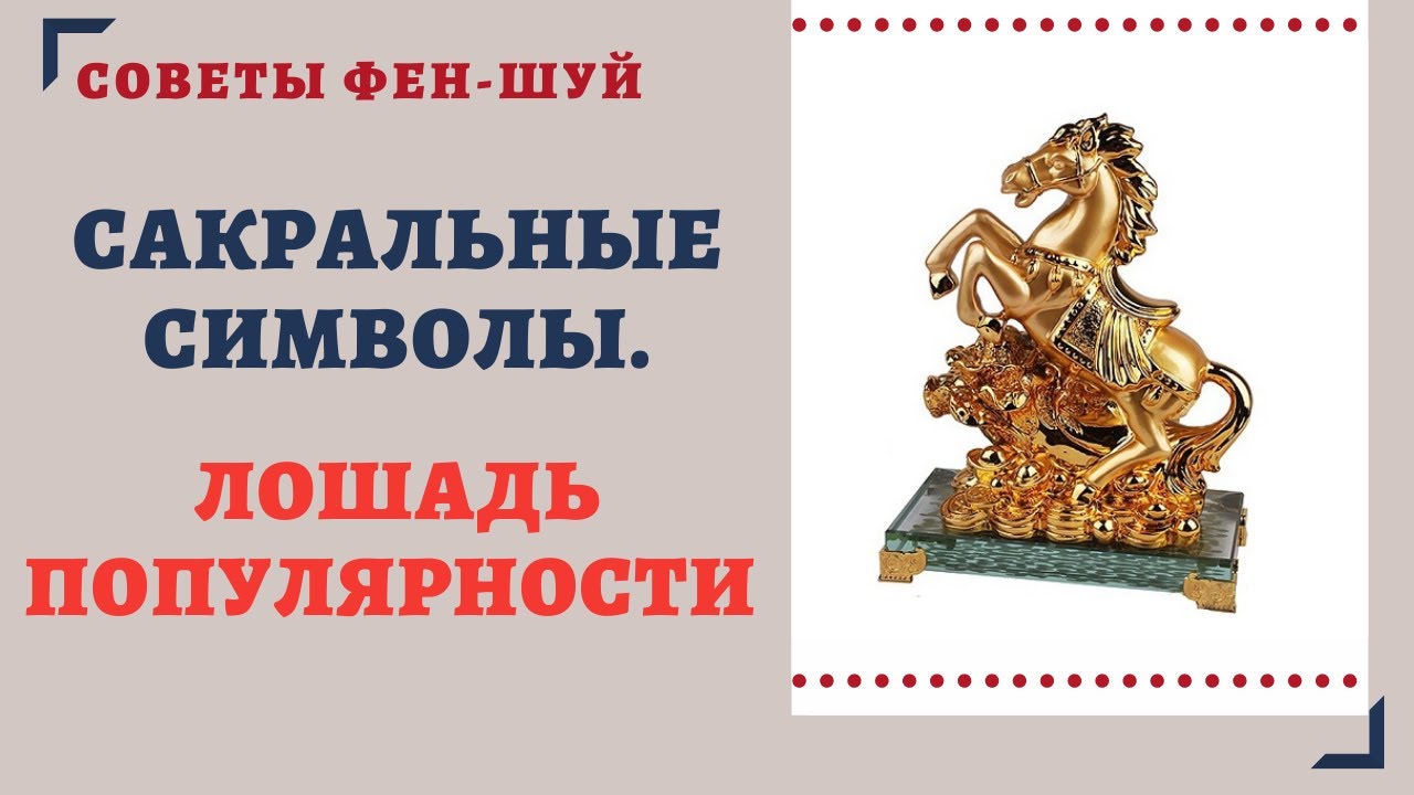 САКРАЛЬНЫЕ СИМВОЛЫ.ЛОШАДЬ ПОПУЛЯРНОСТИ.СИМВОЛИЧЕСКИЙ ФЕН-ШУЙ смотреть онлайн