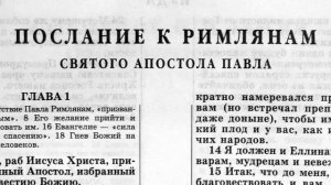 послание к римлянам святого апостола павла глава-11