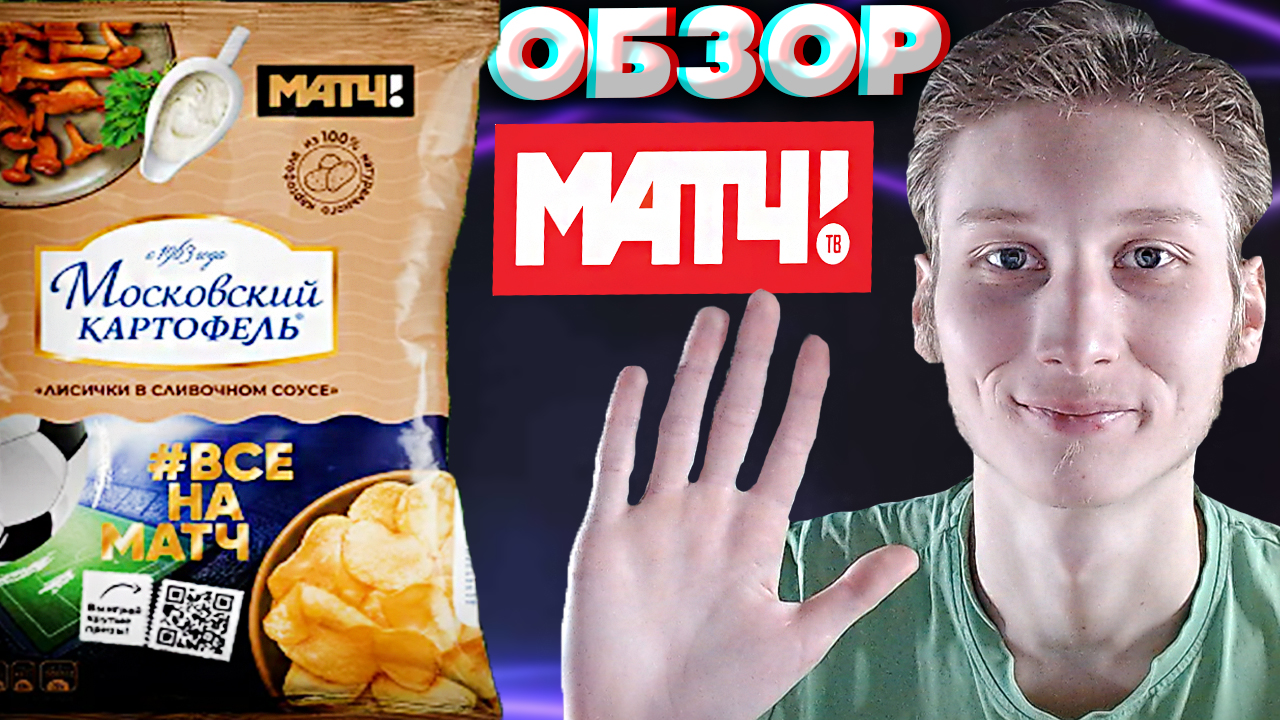 МАТЧ ТВ И КОЛЛАБОРАЦИЯ С МОСКОВСКИЙ КАРТОФЕЛЕМ | ЧИПСЫ ЛИСИЧКИ В СЛИВОЧНОМ СОУСЕ | ОБЗОР смотреть онлайн