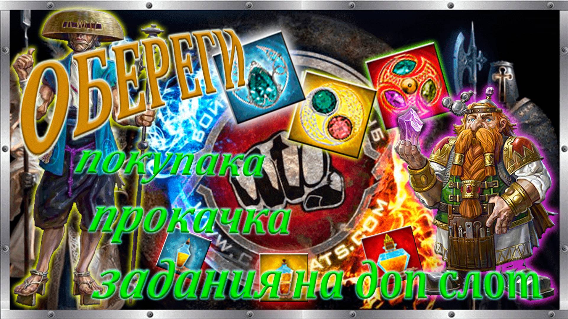 😍😱 Оберег. 💥 Покупка, прокачка, разбор, задания на доп. слот.💚💎💥 смотреть онлайн