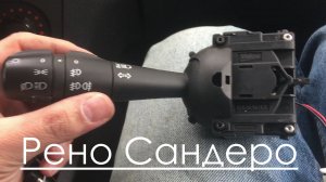 Замена рычага поворота. Рено Сандеро