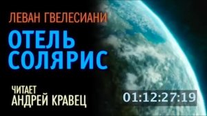 Л.Гвелесиани "Отель Солярис" Читает: Андрей Кравец