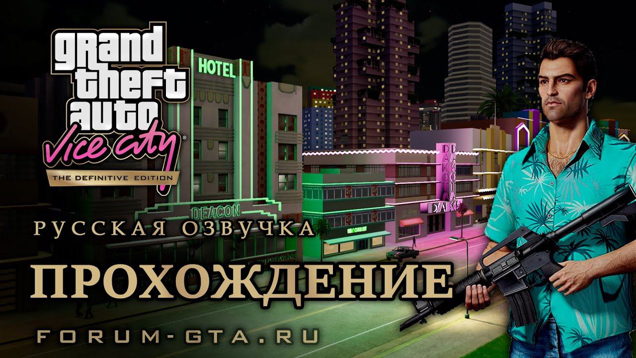 GTA Vice City - Прохождение на 100%, Русская озвучка смотреть онлайн