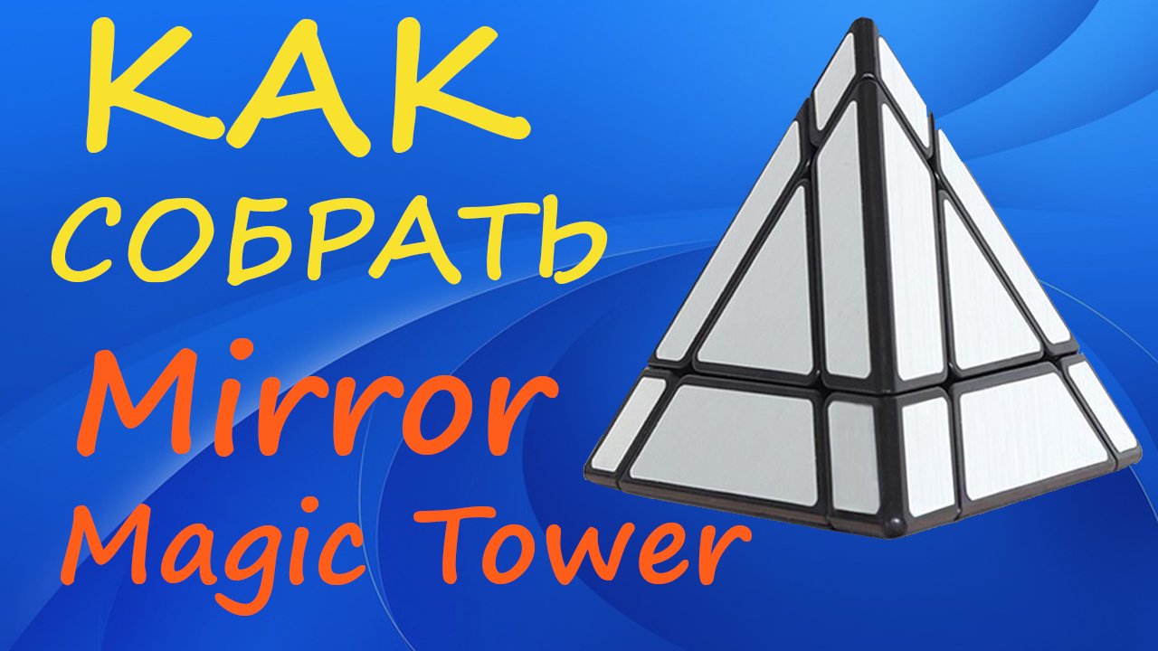 Как собрать Зеркальную Пирамидку | How to Solve the Mirror Magic Tower | Mirror Pyraminx Tutorial смотреть онлайн