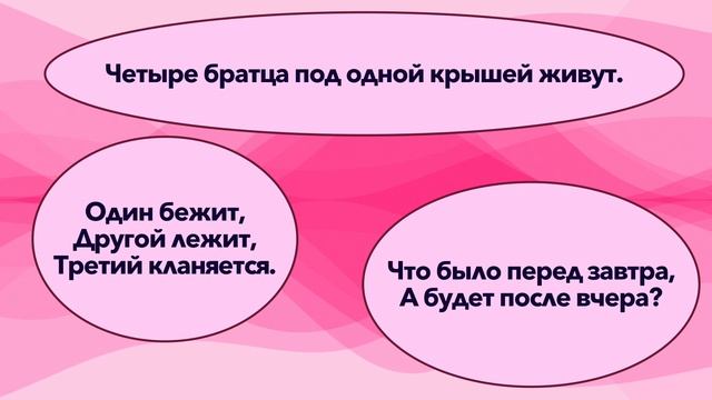 Отгадайте загадки. Смотрите отгадки. смотреть онлайн