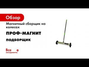 Испытания магнитного сборщика на колесах