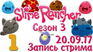 Slime Rancher - Сезон 3 - Запись стрима от 20.09.17 (ч.1) - Прохождение игры [#1] v1.0.1e | PC