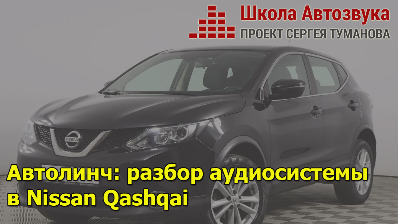 Автолинч: разбор аудиосистемы в Nissan Qashqai смотреть онлайн