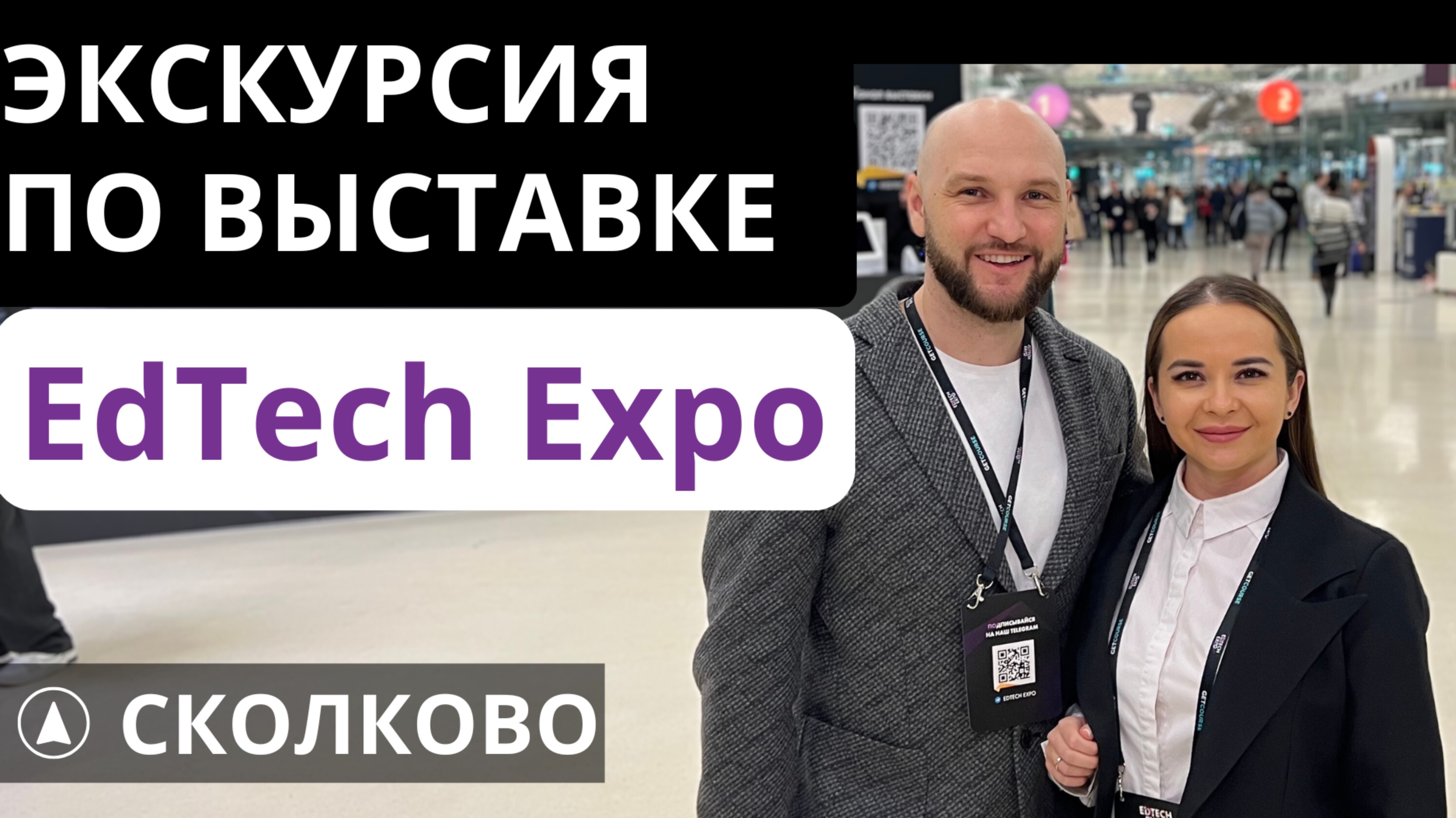 Что внутри EdTech Expo? Образовательная выставка в Сколково