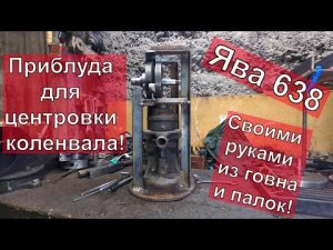 Инструмент для центровки коленвала ЯВА 638 ! СВОИМИ РУКАМИ!