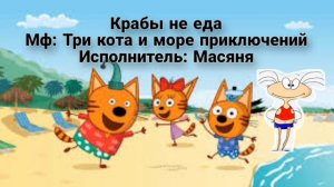 масяня поет крабы не еда