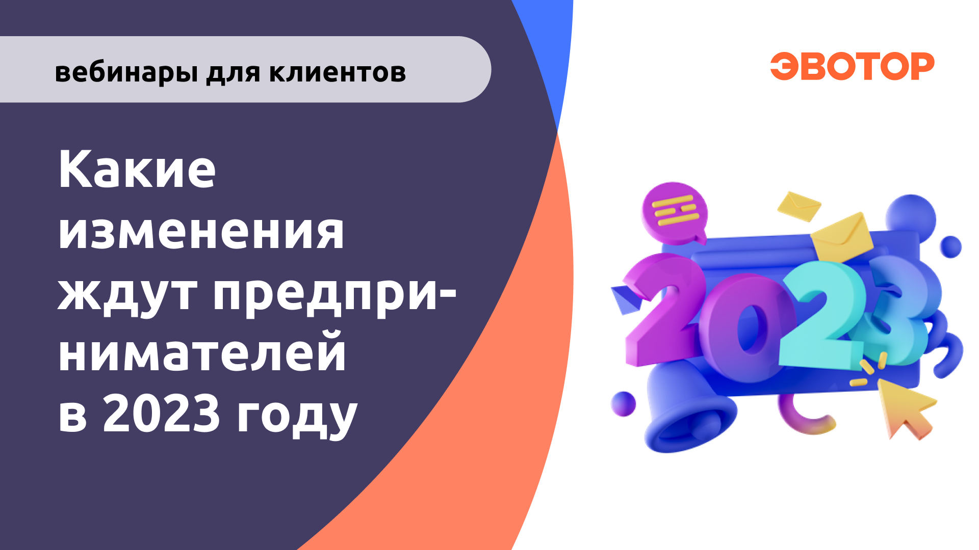 Какие изменения ждут предпринимателей в 2023 году смотреть онлайн